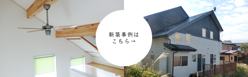 新築事例はこちら