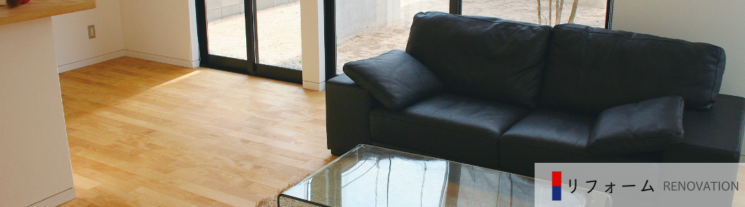 リフォーム
