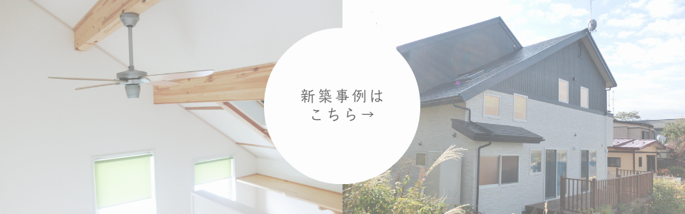 新築事例はこちら