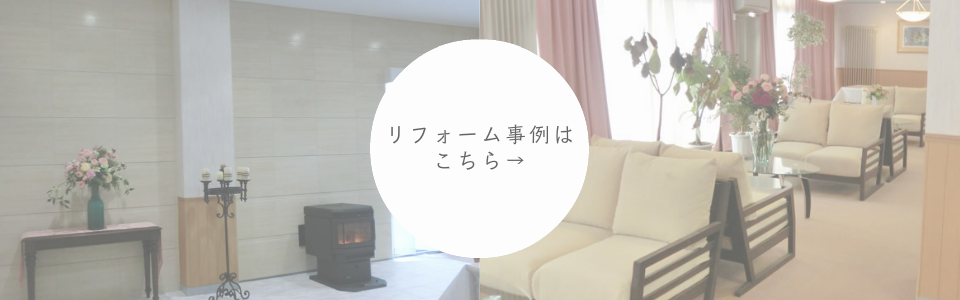 リフォーム事例はこちら