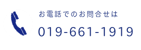 お電話でのお問合せは|019-661-1919