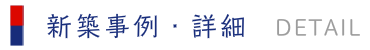新築事例・詳細